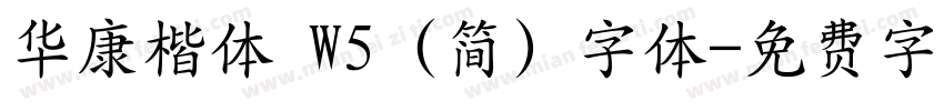 华康楷体 W5 (简) 字体字体转换